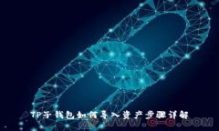 TP子钱包如何导入资产步骤