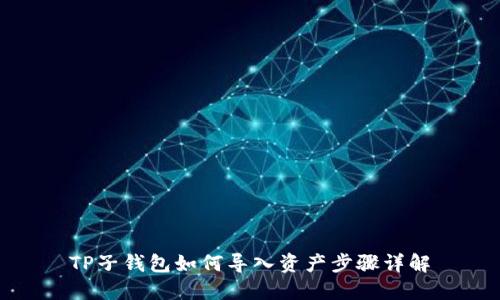 TP子钱包如何导入资产步骤详解