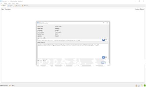 区块链金融与P2P金融：未来金融的双子星