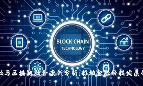 量化金融与区块链融合案例分析：推动金融科技发展的新趋势