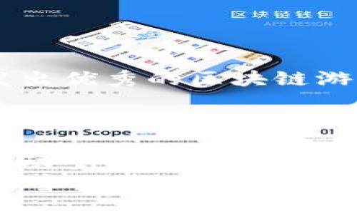 区块链游戏的新纪元：腾讯的探索与创新

腾讯区块链游戏, 区块链技术, 游戏产业, 游戏创新/guanjianci

引言
近年来，区块链技术的兴起为多个行业带来了巨大的变革，尤其是在游戏产业中，区块链游戏的概念逐渐成为关注的焦点。腾讯，作为中国最大的互联网企业之一，如何在这场区块链游戏的浪潮中抢占风头？本文将深入探讨腾讯在区块链游戏领域的布局和探索，以及其可能的市场前景和影响。

区块链游戏的概念与优势
区块链游戏是指基于区块链技术架构的游戏，玩家在游戏中可以通过数字资产（如NFT、代币等）进行交易、创作和消费。这种去中心化的方式使得玩家的资产能够真正归属于自己，激励玩家在游戏中的投入和参与。
区块链游戏的优势主要体现在以下几个方面：
ul
listrong资产的唯一性和所有权：/strong通过区块链技术，游戏中的物品、角色等数字资产可以凭借NFT的形式得到唯一性认证，使玩家不再只是消费角色，而是可以拥有并交易其资产。/li
listrong去中心化：/strong区块链技术让游戏不再依赖单一的中央服务器，降低了游戏被关闭或改变的风险，一定程度上保护了玩家的权益。/li
listrong激励机制：/strong区块链游戏通常会设定代币机制，玩家不仅可以通过玩游戏获得奖励，还可以通过交易和投资实现收益。/li
/ul

腾讯在区块链游戏上的布局
腾讯作为中国的互联网巨头，早在2018年就开始探索区块链技术在游戏中的应用。腾讯的战略主要涉及合作与投资，通过与不同的区块链项目团队合作，加速区块链游戏的发展。
例如，腾讯投资了一些区块链游戏公司，如Animoca Brands，这家公司在多个领域都有广泛的产品布局。此外，腾讯还通过其社交平台QQ和微信，推动区块链游戏的社交化与社区化，为游戏提供更全面的推向市场的渠道。

腾讯区块链游戏的产品探索
具体而言，腾讯推出的一款区块链游戏是《光明纪元》，这款游戏在技术上依托于区块链，使得玩家可通过NFT形式拥有和交易游戏的资源。这款游戏以高清的画面和丰富的剧情吸引了一大批玩家，设置了独特的机制，让玩家在游戏中完成一定的任务后可获得区块链的奖励。
此外，腾讯也在不断探索新的游戏形式与玩法，推动区块链技术的融合，增强游戏的创新性和可玩性，以确保能够在激烈的市场竞争中站稳脚跟。

腾讯的市场前景与挑战
腾讯在区块链游戏领域的发展虽具备良好的基础，但也面临诸多挑战。随着区块链技术的快速发展，市场对于区块链游戏的需求越来越大，但同时竞争也异常激烈。
首先，技术的保持与更新是一大挑战，企鹅需要不断投入资金和人力，以保持在技术上的领先地位。其次，由于区块链游戏仍在发展阶段，很多用户对于新技术的认知和接受度不高，腾讯需要做好市场教育，推动用户的参与度。此外，监管政策的不断变化也增加了企业的运营风险，腾讯需要适应不确定性以制定相应的对策。

常见问题解析

1. 什么是区块链游戏，和传统游戏有什么区别？
区块链游戏是应用区块链技术构建的游戏，它的核心在于利用区块链的去中心化和透明性，以提供玩家真正拥有数字资产的可能性。
传统游戏通常由特定的公司控制，玩家只能按规定使用游戏内角色和道具。而在区块链游戏中，玩家可以通过购买、出售、交换等多种方式自由操控游戏内资产，这为玩家提供了更大的自由度和灵活性。
此外，很多区块链游戏都引入了代币激励，玩家在完成特定任务或贡献后可以获得代币奖励，这为用户创造了多元的收益模式。这是传统游戏模式所无法比拟的。

2. 腾讯未来会推出哪些区块链相关的游戏项目？
腾讯作为行业领军者，未来有可能会推出多个结合热门IP与区块链技术的游戏项目。例如，在热门的动漫、影视、文学等领域，结合区块链技术开发角色和物品的交易平台，以增强用户的沉浸感和参与度。
此外，腾讯可能会与其他影视、游戏公司进行跨界合作，借助区块链技术推动衍生品的交易与持有，吸引更多粉丝参与其中。通过不断推出新的产品和服务，腾讯可以提升其在区块链领域的市场竞争力。

3. 区块链游戏的安全性与隐私问题如何解决？
区块链游戏的安全性主要体现在技术安全、数据安全与用户隐私上。许多区块链游戏已经采取多重加密、防火墙等技术手段来保护玩家的信息。
此外，腾讯具备强大的技术实力和安全防护能力，为其区块链游戏提供了良好的安全保障。为了保证玩家隐私，腾讯通常会让玩家在选择显式公开信息时有更多的控制权，降低用户信息泄露的风险。
同时，随着技术的不断升级，业界也在研发新的安全协议和机制，以提升数字资产的安全性和用户的隐私保护水平，为玩家创造一个更安全的游戏环境。

4. 为何区块链游戏会成为未来游戏发展的趋势？
区块链游戏的崛起与顺应了整个数字经济发展的潮流。首先，随着区块链技术的成熟，越来越多的玩家开始将这项技术视为未来数字资产管理的重要工具，特别是在NFT市场蓬勃发展的背景下，区块链游戏能提供新的投资和收益机会。
其次，玩家对拥有和控制自己虚拟资产的需求日益增强，这使得区块链游戏以其独特魅力吸引越来越多的用户。通过灵活的交易机制，玩家能够更自由地与他人交流，增强了社区感。
最后，区块链游戏也为开发者带来了新的收益渠道，开发者通过代币或NFT的交易获取收入，进一步激励开发者创造更优秀的产品。这种良性循环将推动区块链游戏的持续发展，成为未来游戏发展的趋势。

5. 腾讯在区块链游戏领域的竞争优势是什么？
腾讯在区块链游戏领域的竞争优势主要体现在以下几个方面：
ul
listrong强大的用户基础：/strong作为全球最大的社交平台之一，腾讯拥有庞大的用户群体，这为其推广区块链游戏提供了天然的优势。/li
listrong丰富的资源与资金支持：/strong腾讯拥有雄厚的资金和技术支持，使其在产品开发、市场推广等方面都具备强大的实力。/li
listrong深厚的行业合作关系：/strong腾讯在数字内容及相关行业已有多年的经验与积累，能与多家游戏厂商、技术提供商进行有效的合作，共同研发出优秀的区块链游戏。/li
/ul

总结
通过以上分析，可以看出腾讯正在积极探索并推动区块链游戏的发展。尽管面临诸多挑战，但通过创新与探索，腾讯有望在区块链游戏市场取得突破，推动整个行业的进步与发展。
未来的区块链游戏将不再只是简单的娱乐工具，而是数字经济的重要组成部分，腾讯在这一领域的布局与发展必将成为行业中的标杆，吸引更多玩家与参与者的关注。