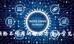 TP钱包网络不可用的解决方