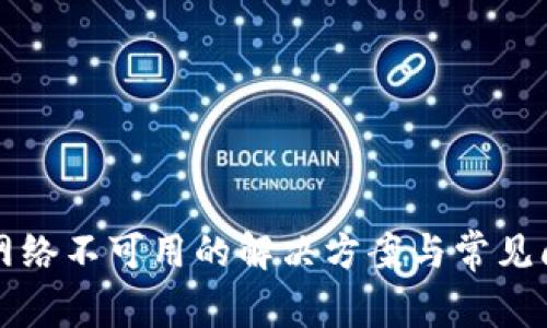 TP钱包网络不可用的解决方案与常见问题分析