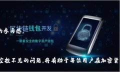    如何解决TP钱包领取空投