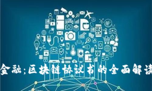 揭开供应链金融：区块链协议书的全面解读与应用前景
