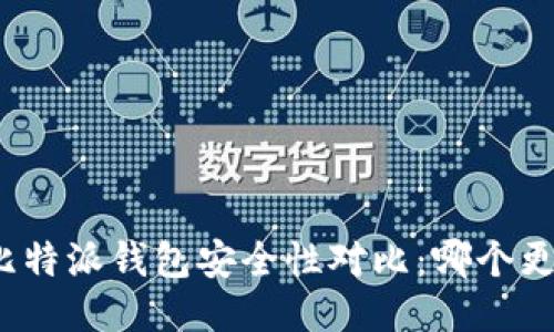TP钱包与比特派钱包安全性对比：哪个更值得信赖？