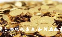 探索金融区块链平台游戏