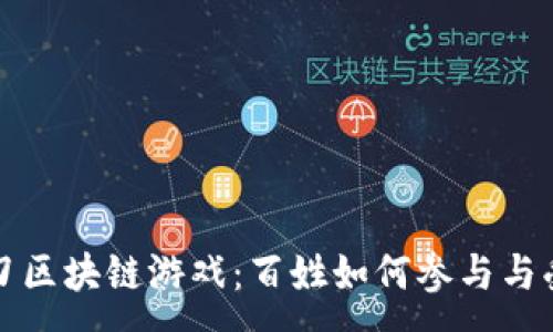 :
一刀区块链游戏：百姓如何参与与受益