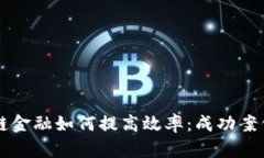 区块链金融如何提高效率