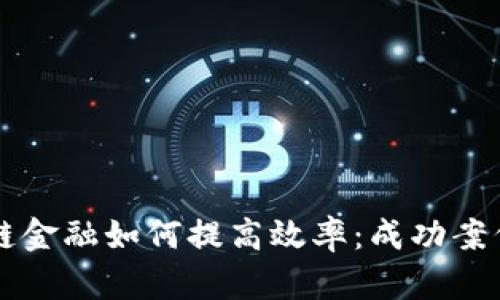 区块链金融如何提高效率：成功案例分析
