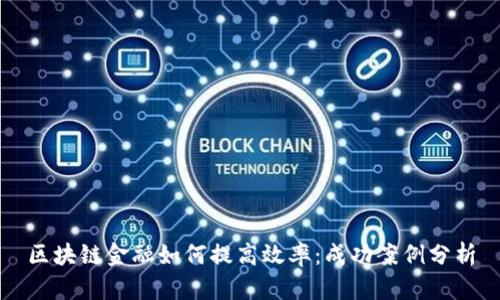 区块链金融如何提高效率：成功案例分析