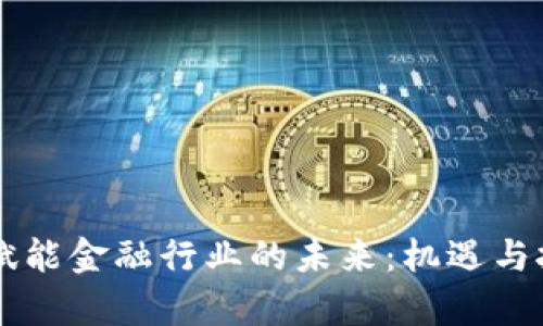 区块链赋能金融行业的未来：机遇与挑战分析