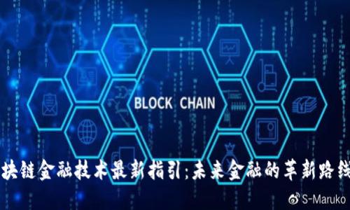 区块链金融技术最新指引：未来金融的革新路线图