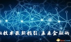 区块链金融技术最新指引