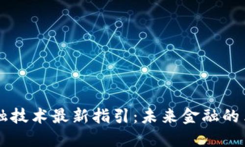 区块链金融技术最新指引：未来金融的革新路线图