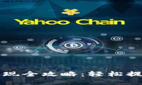 TP钱包资金池提现全攻略：轻松提取您的数字资产