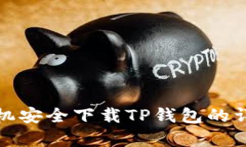 安卓手机安全下载TP钱包的详细指南