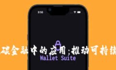 区块链技术在碳金融中的