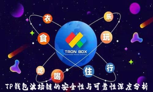 
TP钱包波场链的安全性与可靠性深度分析