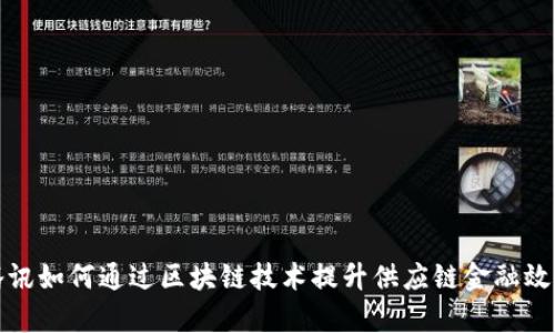 腾讯如何通过区块链技术提升供应链金融效率