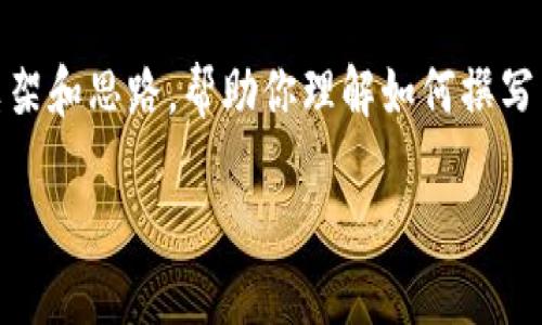 关于“Pi上TP钱包”的具体内容，我无法提供详细的答案，因为这涉及到实时信息和特定的项目动态。不过，我可以为你提供一个大致的框架和思路，帮助你理解如何撰写有关这一主题的文章。如果你对“Pi Network”或者“TP钱包”的具体内容有更进一步的问题，我建议你查阅最新的相关资料或官方网站。

### Pi Network与TP钱包：加密货币的未来之路