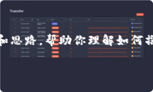 关于“Pi上TP钱包”的具体内容，我无法提供详细的答案，因为这涉及到实时信息和特定的项目动态。不过，我可以为你提供一个大致的框架和思路，帮助你理解如何撰写有关这一主题的文章。如果你对“Pi Network”或者“TP钱包”的具体内容有更进一步的问题，我建议你查阅最新的相关资料或官方网站。

### Pi Network与TP钱包：加密货币的未来之路