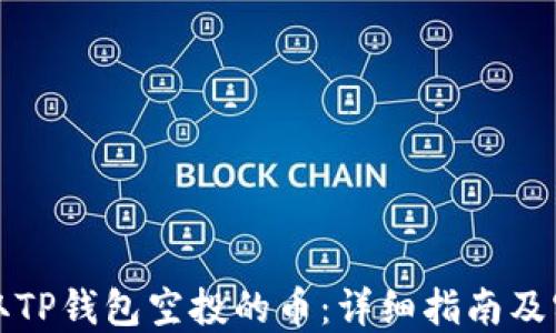 
如何领取TP钱包空投的币：详细指南及实用技巧