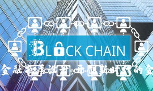 区块链金融顶层设计：开创新时代的金融生态