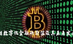 区块链数字化金融的价值