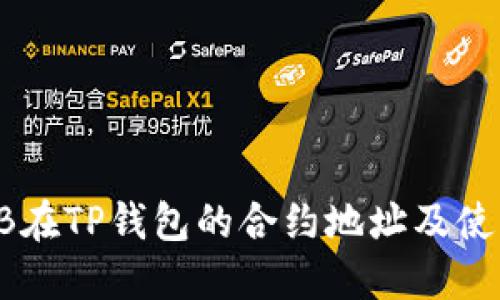 : SHIB在TP钱包的合约地址及使用指南