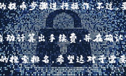 抹茶（Matcha）是一个去中心化的交易平台，而TP钱包（TokenPocket）则是一个多链数字资产钱包。将抹茶的币转移到TP钱包的过程并不复杂，但需要遵循一定的步骤以确保顺利完成。以下是关于如何将抹茶的币转到TP钱包的详细指南。

第一步：准备工作
在开始之前，您需要确保您拥有以下几个条件：
ul
    li一个已经注册并实名认证的抹茶账户。/li
    li您的TP钱包已经安装并设置好，确保您能正常访问。/li
    li您需要了解您要转账的币种以及其网络，因为不同币种可能会有不同的转账网络。/li
/ul

第二步：在抹茶上寻找您的资产
登录抹茶账户后，您需要在菜单中找到“资产”页面，查看您在抹茶上的所有数字货币。找到您想要转账的币种，确保您具有足够的余额进行转账。

第三步：选择提币
在找到您要转移的币种后，点击进入该资产的详细页面。通常，您会看到一个“提币”或“提现”的按钮。点击这个按钮，进入提币页面。

第四步：获取TP钱包的地址
在TP钱包应用中，找到您要接收币种的地址。为了确保无误，您可以通过点击“接收”按钮来获取地址。通常，TP钱包会显示一个二维码和一串地址。请注意，如果您要转账的币种使用的是特定的网络（如以太坊、波场等），确保选择正确的网络和地址，以避免资产丢失。

第五步：输入提币信息
返回到抹茶的提币页面，您需要输入TP钱包中的接收地址。这是非常重要的一步，确保您复制粘贴时没有错误。然后，输入您要转账的币种数量。根据您的需求，您可能需要支付一定的网络手续费。

第六步：确认转账
在您输入所有信息后，抹茶平台通常会向您展示一个转账确认页面。这时请仔细检查所有信息，包括接收地址、转账数量和手续费。如果确认无误，点击“确认”按钮提交申请。

第七步：等待转账完成
转账完成后，您需要等待一段时间，具体时间长度取决于网络的繁忙程度。在此期间，您可以在抹茶的“资产”页面查看转账状态。如果出现问题，您可以联系抹茶的客服寻求帮助。

第八步：在TP钱包中确认接收
在转账的同时，您可以切换到TP钱包查看接收状态。一般来说，您会在TP钱包中看到刚刚转入的金额。若长时间未显示，您可以尝试手动刷新或查看交易记录来确认转账的状态。

常见问题解答

问题一：抹茶如何保证转账的安全性？
抹茶作为一个去中心化的交易平台，自身有多种安全机制来保护用户的资金安全。所有的交易都会在区块链上进行记录，这提供了透明性和不可篡改性。用户的私钥和交易信息是加密存储的，并且平台会定期进行安全审计以发现潜在的漏洞。此外，抹茶也采用了多重签名技术来增加安全保护层，以避免恶意用户的攻击。

问题二：如果转账失败该怎么办？
如果转账失败，首先您需要确认转账信息是否正确，包括接收地址和币种类型。如果地址或币种不匹配很可能会导致资产丢失。您可以在抹茶的“资产”页面查看您的转账记录，实际的交易信息会在区块链上显示。如果资金确实未到账，您可以联系抹茶客服调整或查询转账状态。

问题三：为什么在TP钱包内显示的余额与抹茶上的不一致？
在转账过程中，可能由于网络钱包节点与区块链同步延迟，导致TP钱包的余额与抹茶显示不一致。这通常是暂时性的，您可以尝试手动刷新TP钱包，确保它已经同步到最新的数据。如果经过一段时间余额仍然没有更新，请联系TP钱包的支持团队进行咨询。

问题四：抹茶能否转账到其他钱包吗？
是的，抹茶的币可以转账到其他数字钱包，如Coinbase、Binance等。转账的流程与转账到TP钱包类似，只需获取其他钱包的接收地址，并按照抹茶的提币步骤进行操作。不过，要注意的是，不同的币种可能会有不同的转账费用和处理时间，因此在操作前最好查阅相关信息。

问题五：转账的网络手续费如何计算？
转账的网络手续费一般是由区块链网络负担的。例如，以太坊网络的手续费是根据网络的繁忙程度和交易的复杂度来定价的。抹茶会在您提币时自动计算出手续费，并在确认前展示给您。一般来说，手续费越高，确认速度越快。但用户在选择转账手续费时要综合考虑自身的需求及网络状态。

这种形式的带有步骤指导的内容，不仅能够让用户清楚了解如何进行操作，而且也符合的原则，通过提供详细、有用的信息来吸引用户并提高网站的搜索排名。希望这对于需要将抹茶的币转到TP钱包的用户有所帮助。