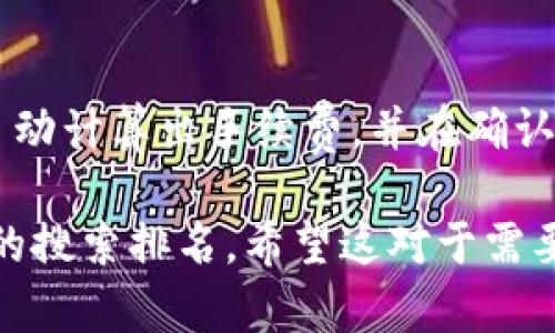 抹茶（Matcha）是一个去中心化的交易平台，而TP钱包（TokenPocket）则是一个多链数字资产钱包。将抹茶的币转移到TP钱包的过程并不复杂，但需要遵循一定的步骤以确保顺利完成。以下是关于如何将抹茶的币转到TP钱包的详细指南。

第一步：准备工作
在开始之前，您需要确保您拥有以下几个条件：
ul
    li一个已经注册并实名认证的抹茶账户。/li
    li您的TP钱包已经安装并设置好，确保您能正常访问。/li
    li您需要了解您要转账的币种以及其网络，因为不同币种可能会有不同的转账网络。/li
/ul

第二步：在抹茶上寻找您的资产
登录抹茶账户后，您需要在菜单中找到“资产”页面，查看您在抹茶上的所有数字货币。找到您想要转账的币种，确保您具有足够的余额进行转账。

第三步：选择提币
在找到您要转移的币种后，点击进入该资产的详细页面。通常，您会看到一个“提币”或“提现”的按钮。点击这个按钮，进入提币页面。

第四步：获取TP钱包的地址
在TP钱包应用中，找到您要接收币种的地址。为了确保无误，您可以通过点击“接收”按钮来获取地址。通常，TP钱包会显示一个二维码和一串地址。请注意，如果您要转账的币种使用的是特定的网络（如以太坊、波场等），确保选择正确的网络和地址，以避免资产丢失。

第五步：输入提币信息
返回到抹茶的提币页面，您需要输入TP钱包中的接收地址。这是非常重要的一步，确保您复制粘贴时没有错误。然后，输入您要转账的币种数量。根据您的需求，您可能需要支付一定的网络手续费。

第六步：确认转账
在您输入所有信息后，抹茶平台通常会向您展示一个转账确认页面。这时请仔细检查所有信息，包括接收地址、转账数量和手续费。如果确认无误，点击“确认”按钮提交申请。

第七步：等待转账完成
转账完成后，您需要等待一段时间，具体时间长度取决于网络的繁忙程度。在此期间，您可以在抹茶的“资产”页面查看转账状态。如果出现问题，您可以联系抹茶的客服寻求帮助。

第八步：在TP钱包中确认接收
在转账的同时，您可以切换到TP钱包查看接收状态。一般来说，您会在TP钱包中看到刚刚转入的金额。若长时间未显示，您可以尝试手动刷新或查看交易记录来确认转账的状态。

常见问题解答

问题一：抹茶如何保证转账的安全性？
抹茶作为一个去中心化的交易平台，自身有多种安全机制来保护用户的资金安全。所有的交易都会在区块链上进行记录，这提供了透明性和不可篡改性。用户的私钥和交易信息是加密存储的，并且平台会定期进行安全审计以发现潜在的漏洞。此外，抹茶也采用了多重签名技术来增加安全保护层，以避免恶意用户的攻击。

问题二：如果转账失败该怎么办？
如果转账失败，首先您需要确认转账信息是否正确，包括接收地址和币种类型。如果地址或币种不匹配很可能会导致资产丢失。您可以在抹茶的“资产”页面查看您的转账记录，实际的交易信息会在区块链上显示。如果资金确实未到账，您可以联系抹茶客服调整或查询转账状态。

问题三：为什么在TP钱包内显示的余额与抹茶上的不一致？
在转账过程中，可能由于网络钱包节点与区块链同步延迟，导致TP钱包的余额与抹茶显示不一致。这通常是暂时性的，您可以尝试手动刷新TP钱包，确保它已经同步到最新的数据。如果经过一段时间余额仍然没有更新，请联系TP钱包的支持团队进行咨询。

问题四：抹茶能否转账到其他钱包吗？
是的，抹茶的币可以转账到其他数字钱包，如Coinbase、Binance等。转账的流程与转账到TP钱包类似，只需获取其他钱包的接收地址，并按照抹茶的提币步骤进行操作。不过，要注意的是，不同的币种可能会有不同的转账费用和处理时间，因此在操作前最好查阅相关信息。

问题五：转账的网络手续费如何计算？
转账的网络手续费一般是由区块链网络负担的。例如，以太坊网络的手续费是根据网络的繁忙程度和交易的复杂度来定价的。抹茶会在您提币时自动计算出手续费，并在确认前展示给您。一般来说，手续费越高，确认速度越快。但用户在选择转账手续费时要综合考虑自身的需求及网络状态。

这种形式的带有步骤指导的内容，不仅能够让用户清楚了解如何进行操作，而且也符合的原则，通过提供详细、有用的信息来吸引用户并提高网站的搜索排名。希望这对于需要将抹茶的币转到TP钱包的用户有所帮助。