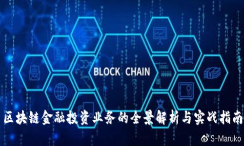 区块链金融投资业务的全景解析与实战指南