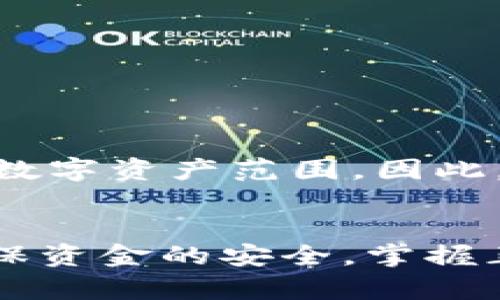   TP火币钱包：是否能转到其他交易所的全面解析 / 

 guanjianci TP火币钱包, 火币交易所, 数字货币转账, 交易所之间转账 /guanjianci 

引言
在数字货币日益流行的今天，越来越多的人开始关注和使用各种数字钱包和交易所。在这个过程中，TP火币钱包作为一个知名的数字货币钱包，吸引了不少用户的关注。而随着用户对数字资产流动性要求的提升，许多人开始询问，TP火币钱包能否将资产转到其他交易所。这一问题不仅关系到用户的资金安全和流动性，也与当前数字货币市场的发展趋势密切相关。

TP火币钱包介绍
TP火币钱包是由火币交易所推出的一款数字资产管理工具，致力于为用户提供便捷、安全的资产存储和转移服务。火币作为全球领先的数字资产交易所之一，凭借其丰富的交易品种、强大的安全体系和便捷的用户体验，受到了广泛的认可。
TP火币钱包支持多种主流数字货币，包括比特币、以太坊、莱特币等，为用户提供了全面的资产管理解决方案。此外，钱包还具备快速转账、低手续费和安全存储等优势，使得用户可以更为轻松地进行资产操作。

转账到其他交易所的可行性
TP火币钱包的核心功能之一是支持用户将数字资产进行转账。这意味着用户可以将其在TP火币钱包中的资产转移到其他钱包或交易所。但是，转账的可行性取决于多个因素，包括转账网络、目标交易所的支持情况以及资产的类型等。
在一般情况下，使用TP火币钱包进行数字资产转账是完全可行的。用户只需提供目标交易所的接收地址，并按照相关步骤完成操作即可。然而，不同交易所之间可能存在不同的网络和技术支持，用户在进行转账前应仔细确认目标交易所是否支持该类数字资产的接收。

转账操作步骤
进行TP火币钱包的转账操作一般包括以下几个步骤：
ol
    listrong登录TP火币钱包/strong: 用户需登录其TP火币钱包账户。/li
    listrong选择提现功能/strong: 打开提现页面，选择需要转账的数字资产种类。/li
    listrong输入接收地址/strong: 在接收地址一栏输入目标交易所提供的地址，确保准确无误。/li
    listrong填写转账数量/strong: 用户需在转账数量框中输入计划转账的金额。/li
    listrong确认转账/strong: 检查所有信息无误后，点击确认完成转账。/li
/ol
完成以上步骤后，用户的资金将在规定的时间内转账至目标交易所。不同数字资产的确认时间不同，用户需耐心等待。

可能面临的风险
尽管TP火币钱包转账至其他交易所的功能十分便利，但用户在操作过程中仍需注意以下风险：
listrong地址错误风险/strong: 任何时候转账都需确保接收地址的准确性，一旦转账完成，将无法撤回。/li
listrong网络拥堵风险/strong: 在网络高峰期，转账确认时间可能会延长，建议用户选择合适的时间进行操作。/li
listrong手续费问题/strong: 不同类型的数字资产在转账时可能会有不同的手续费，用户需提前了解相关信息。/li
listrong对方交易所的支持问题/strong: 不同交易所对部分数字资产的支持情况不同，用户应事先确认目标交易所能否接收相应货币。/li


常见问题解答

h4问题一：TP火币钱包转账有什么费用？/h4
用户在使用TP火币钱包进行资产转账时，可能会涉及到网络手续费。这些费用是根据交易的需求和市场情况而定的。一般来说，转账费用会在转账页面清晰显示，用户可以根据自己的需求选择不同的转账速度，从而影响手续费。需要注意的是，有时网络费用会呈现波动，用户应及时关注最新信息。

h4问题二：转账失败的原因有哪些？/h4
TP火币钱包的转账失败可能由多种原因造成。最常见的包括：
ol
    listrong地址错误/strong: 用户输入的接收地址不正确，会导致转账无法完成。/li
    listrong网络拥堵/strong: 在交易高峰期，网络繁忙可能会导致转账延迟或失败。/li
    listrong资产不足/strong: 用户所账户中可用的资产不足以支付转账及相关费用。/li
    listrong目标交易所不能接收该资产/strong: 部分交易所可能不支持某些特定资产的接收。/li
/ol
了解这些常见问题，可以帮助用户在转账之前做好准备。

h4问题三：转账需要多长时间？/h4
TP火币钱包转账所需时间通常取决于多个因素，例如所用的区块链网络的状况、当前网络的拥堵情况以及目标交易所的验证效率。通常情况下，转账时间可以在几分钟到几个小时之间波动。为了确保资产顺利转账，建议用户监控相关网络情况并选择合适的时间进行操作。

h4问题四：如何保证转账的安全性？/h4
转账的安全性是每个用户最为关注的问题，以下几点建议可以帮助用户提升转账安全:
ol
    listrong验证地址/strong: 在转账前，务必再三确认接收地址的准确性。/li
    listrong启用双因素认证/strong: 开启双因素认证可以有效提升账户安全。/li
    listrong定期更新密码/strong: 建议定期更新TP火币钱包账户密码，增加账户安全性。/li
    listrong监控转账状态/strong: 使用相关区块浏览器监控转账状态，确保资产能够安全转移。/li
/ol
通过上述方法，用户可以在一定程度上增强转账的安全性，保护自己的资产。

h4问题五：TP火币钱包支持哪些数字币的转账？/h4
TP火币钱包支持多种主流数字货币的转账操作，包括比特币（BTC）、以太坊（ETH）、莱特币（LTC）、瑞波币（XRP）等。与此同时，随着市场的发展，TP火币也会不定期更新支持的数字资产范围。因此，用户在进行转账前，建议查看火币钱包的最新支持情况，以确保目标资产可以正常转账。

总结
综上所述，TP火币钱包能够有效地将用户的数字资产转账至其他交易所，为用户提供了极大的便利性。然而，转账操作充满了风险，用户需在操作前充分了解相关信息，以确保资金的安全。掌握正确的转账步骤，关注转账过程中可能出现的问题，可以帮助用户顺利进行数字资产的管理与操作。只有做到全面了解，用户才能在高速发展的数字货币市场中顺利前行。