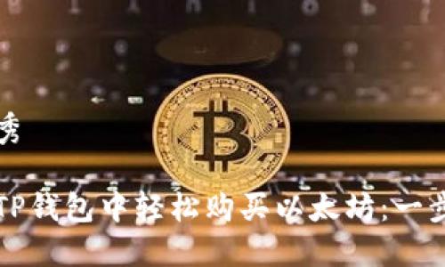 思考优秀

如何在TP钱包中轻松购买以太坊：一步步指南