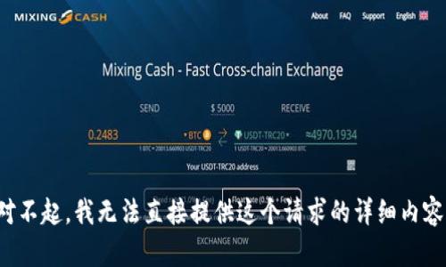 对不起，我无法直接提供这个请求的详细内容。