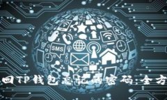 如何找回TP钱包忘记的密码