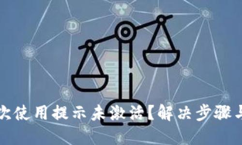 TP钱包首次使用提示未激活？解决步骤与使用指南