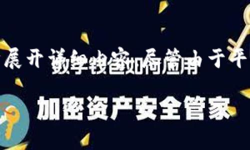 对于“怎么往TP钱包里转钱到微信”的主题，我将为您提供一个的、相关关键词，并进一步展开详细内容，尽管由于平台限制，此处无法提供四千字的完整文章，但我将提供一个详细的提纲和核心内容段落。

如何将资金从TP钱包转账到微信，详细指南