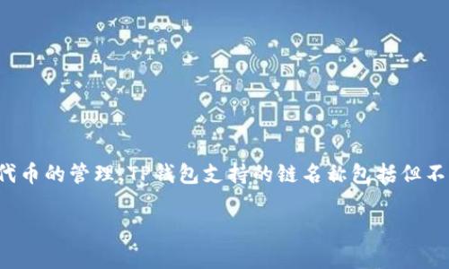 TP钱包（TP Wallet）主要是用于管理各种区块链资产的钱包应用，支持多种链和代币的管理。TP钱包支持的链名称包括但不限于以太坊（Ethereum）、波场（Tron）、币安智能链（Binance Smart Chain）等。

如果你需要更详细的信息，或者有其他相关问题，请告诉我！