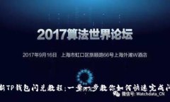 最新TP钱包闪兑教程：一步