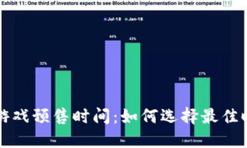 掌握区块链游戏预售时间：如何选择最佳时机参与投资