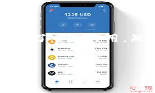 在当前的数字货币环境中，“TP钱包出事了”这一话题引发了广泛关注。TP钱包作为一个重要的数字资产管理工具，在管理和交易加密货币方面发挥了重要作用。然而，近日发生的一些事件却让用户们感到不安。在本文中，我们将深入探讨TP钱包出现的问题及其影响，并分析有关数字资产安全的更广泛话题。

:
TP钱包安全隐患大揭秘，如何保护你的数字资产