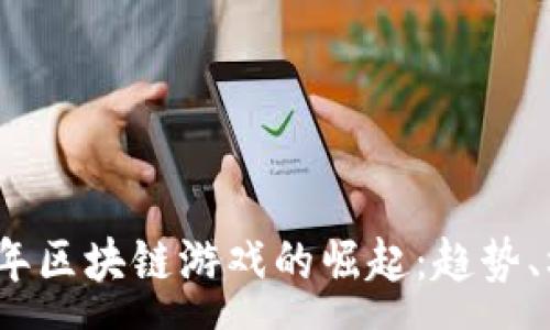 :
2023下半年区块链游戏的崛起：趋势、机遇与挑战