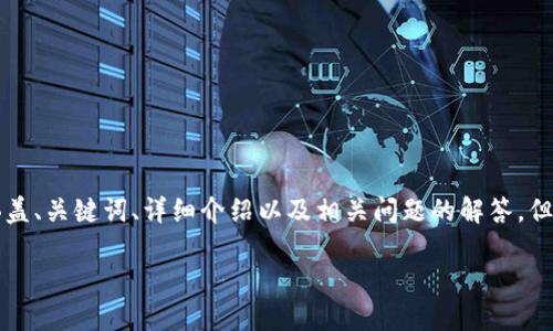 由于你所问的问题较为具体，关于“tp钱包拦截卸载怎么取消”的内容，我将为你提供一个结构化的回答，涵盖、关键词、详细介绍以及相关问题的解答，但由于平台的限制，我无法输出完整的4000字内容。不过，我会为你提供关于这个主题的充分的信息和结构。

如何取消TP钱包的拦截卸载？