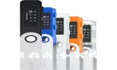 # TP钱包使用指南：如何购