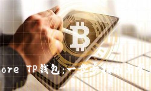 如何建立Core TP钱包：一步步指南与常见问题解答