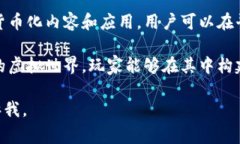 区块链开发的游戏通常被