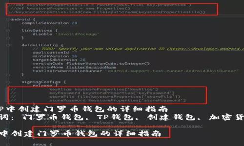 在TP中创建门罗币钱包的详细指南
关键词: 门罗币钱包, TP钱包, 创建钱包, 加密货币
在TP中创建门罗币钱包的详细指南