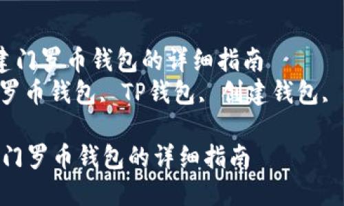  在TP中创建门罗币钱包的详细指南  
关键词： 门罗币钱包, TP钱包, 创建钱包, 加密货币  

在TP中创建门罗币钱包的详细指南
